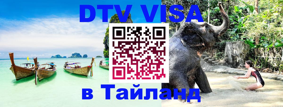 Купить DTV визу в Таиланд 