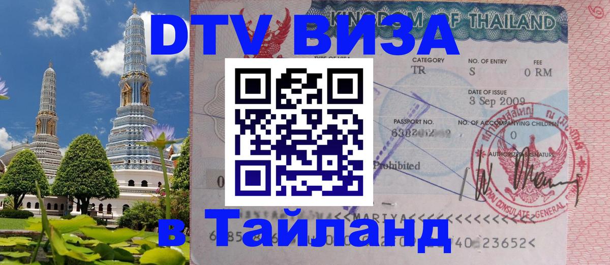 DTV Visa Thailand — прайс и условия, виза без дополнительных документов - Балаково 