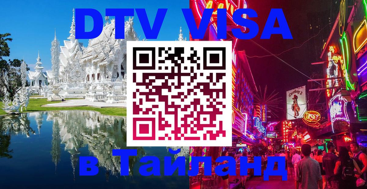 DTV Visa Тайланд купить 
